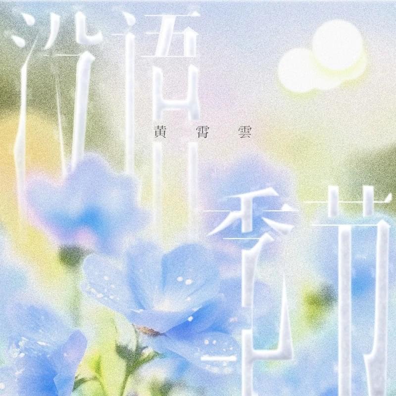没语季节(Season of silence)