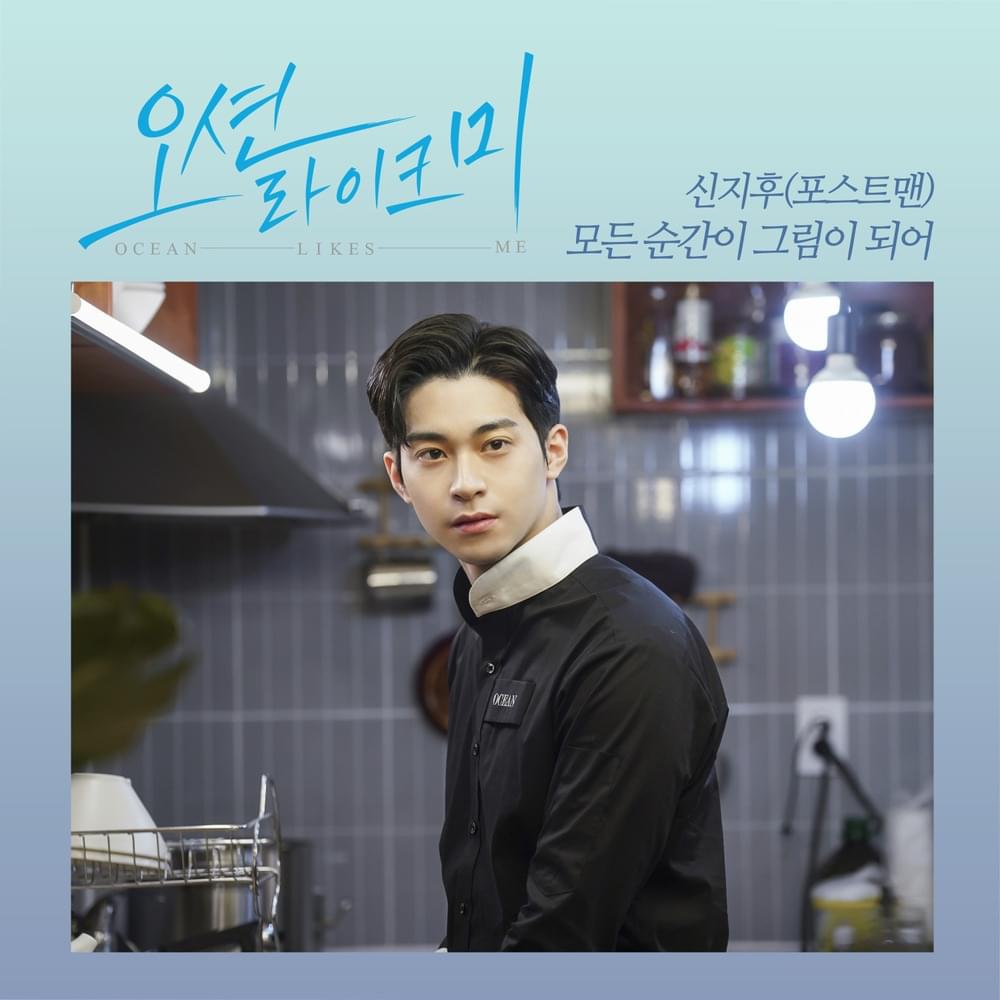 오션라이크미 (Ocean Likes Me) OST, Pt. 2