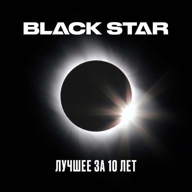 Black Star. Лучшее за 10 лет (Best of 10 years)