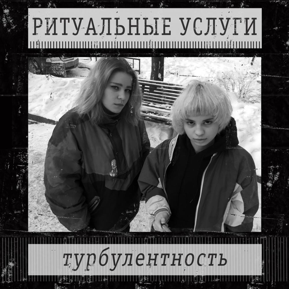 Турбулентность (Turbulence)
