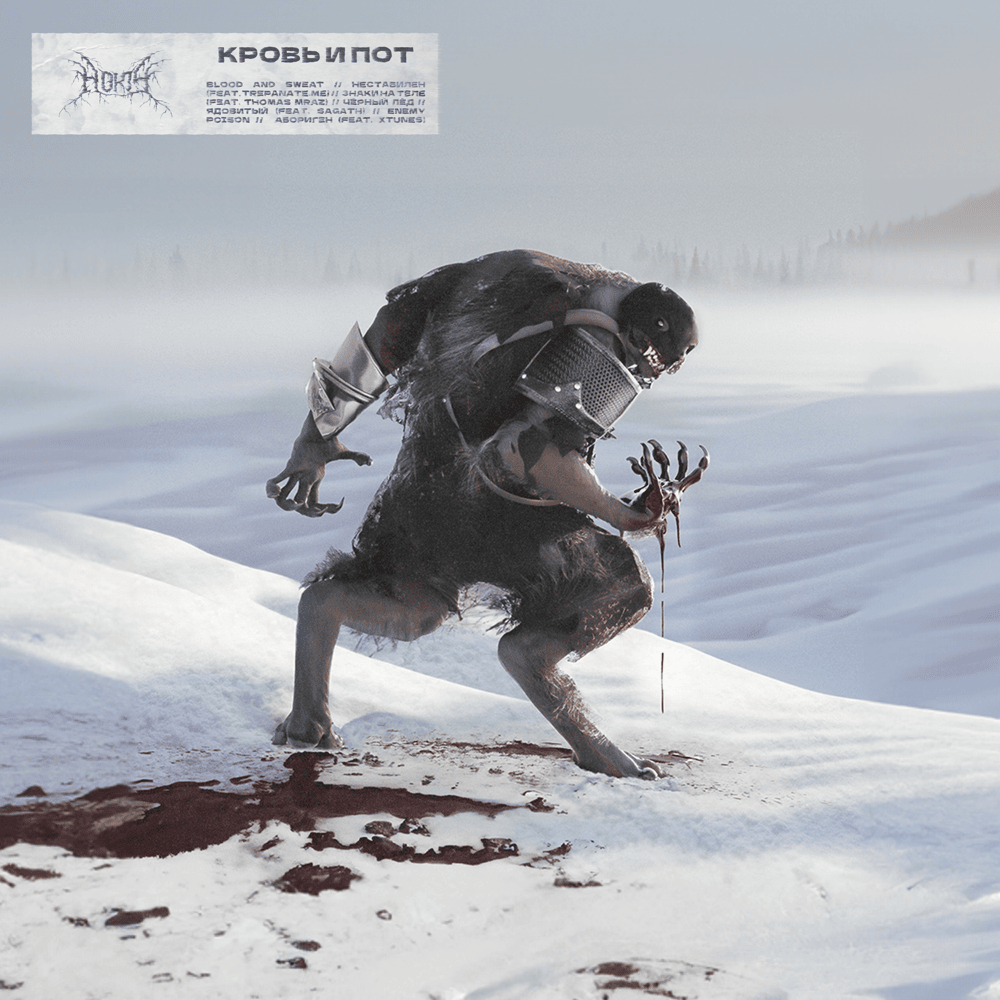 КРОВЬ И ПОТ (BLOOD AND SWEAT)