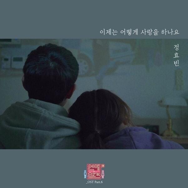 연애의 참견 시즌3 (Love Interference Season 3) (Original Television Soundtrack), Pt. 6