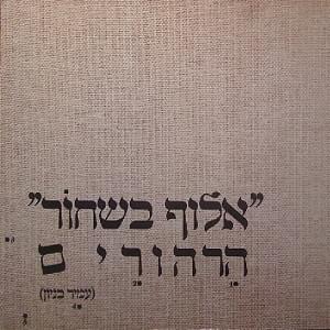 Aluf Beshachor (Hirhurim) -  אלוף בשחור (הרהורים)