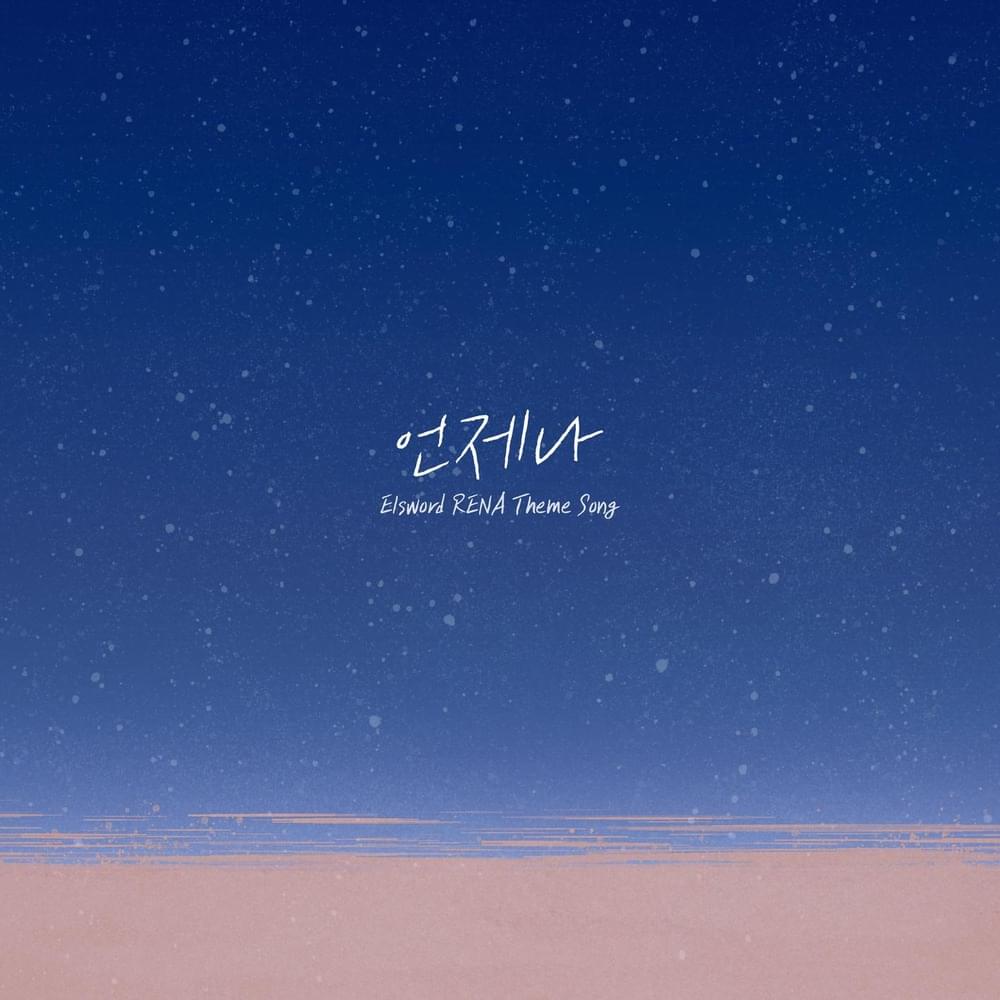 엘소드 (Elseword) OST : 언제나 (Always) [Rena’s Theme]