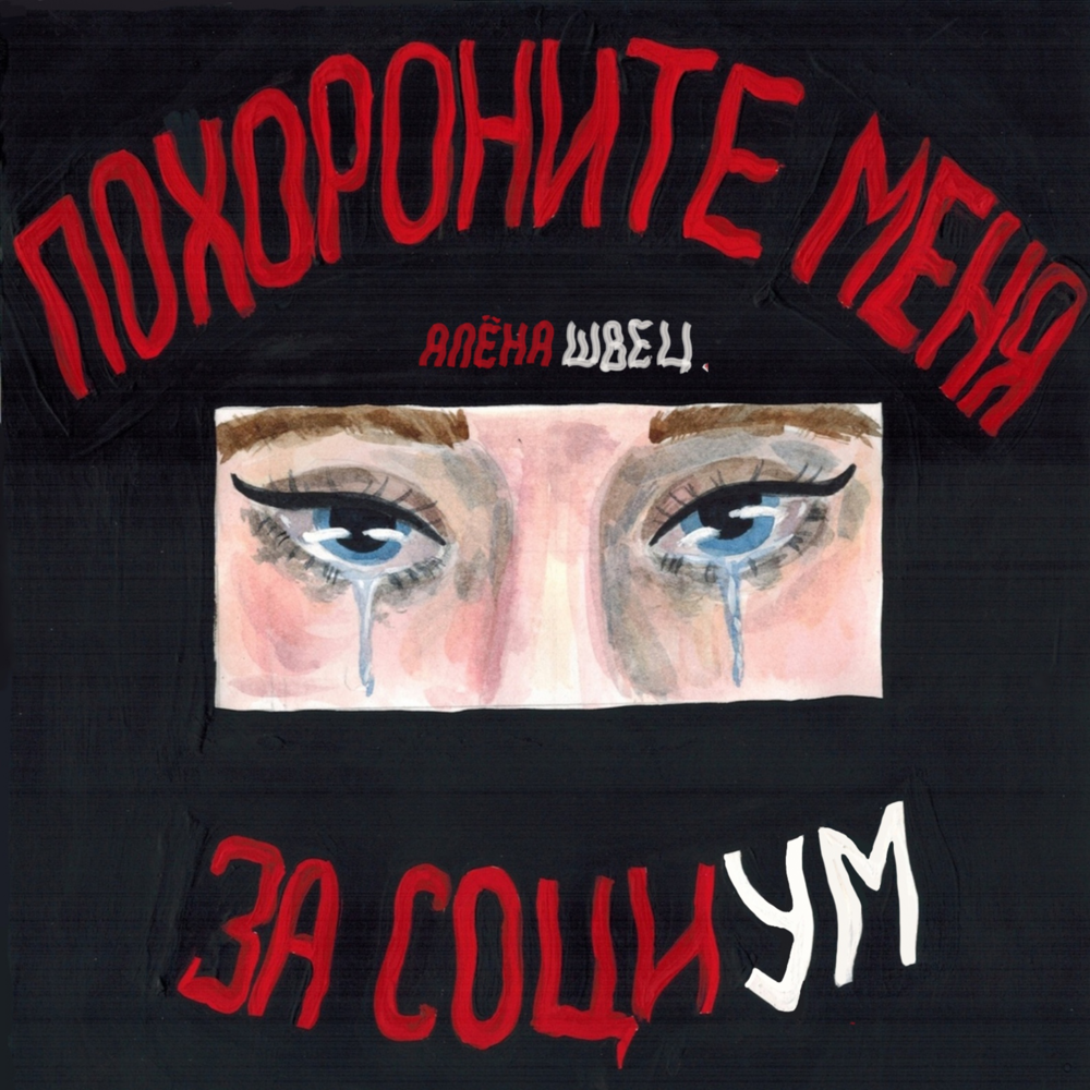 Похороните меня за социум (Bury me behind society)