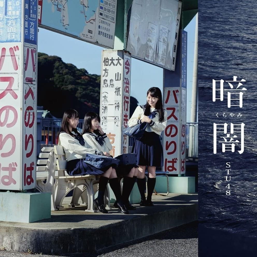 暗闇 (Kurayami) - Type C