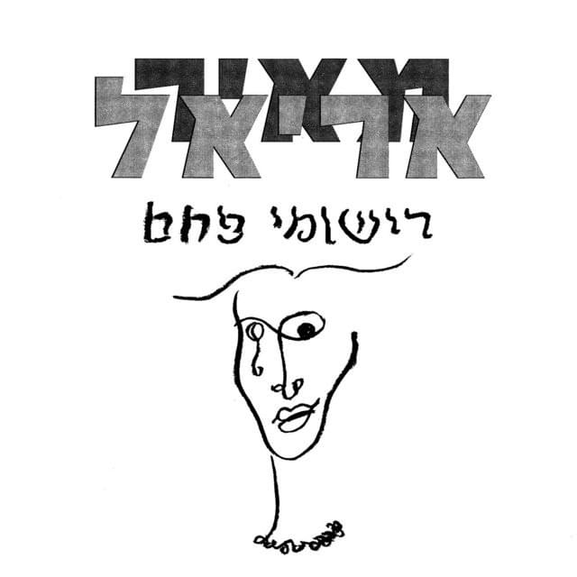 Rishumei Peham - רישומי פחם