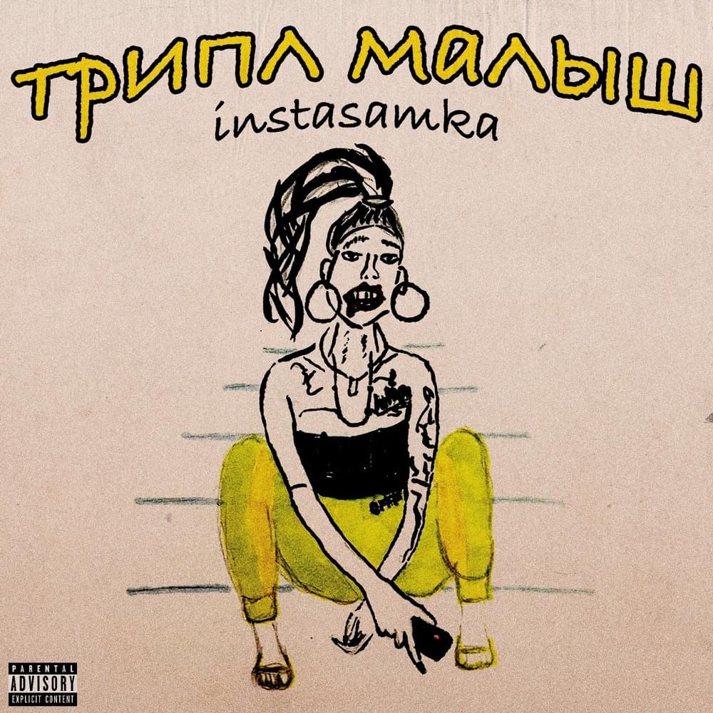 Трипл Малыш (Triple Kid)