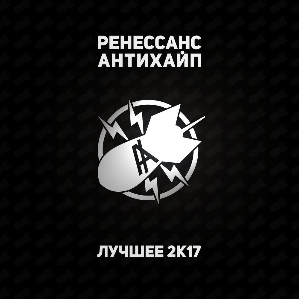 Ренессанс. Лучшее 2к17 (Rnsns. Best of 2k17)