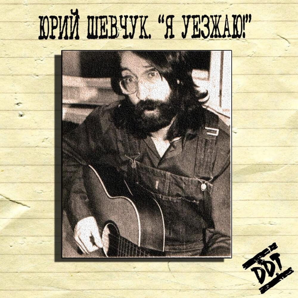 Я уезжаю (I’m leaving)