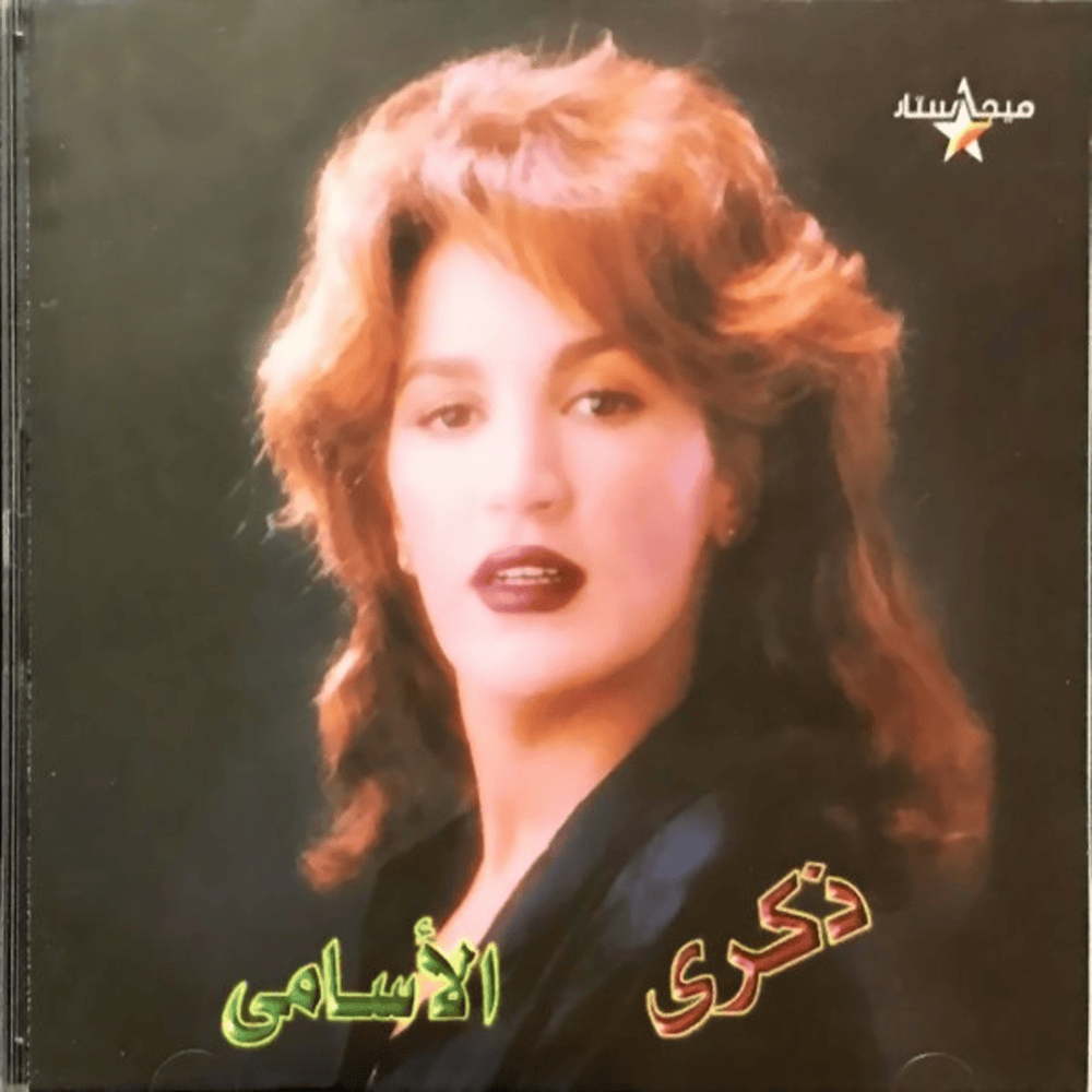 Al Asami - الأسامي*