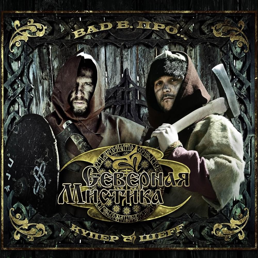 Северная мистика (North Mystic)