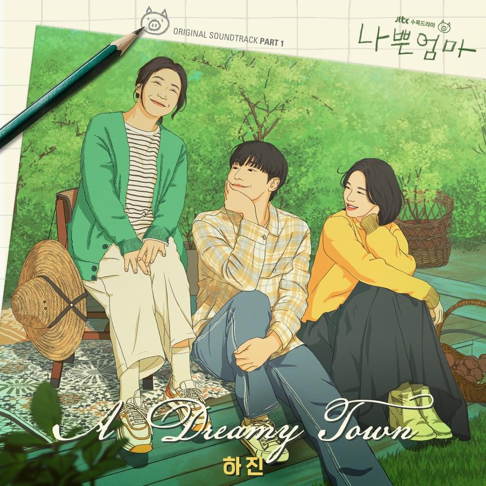 나쁜엄마 (The Good Bad Mother) OST, Pt. 1