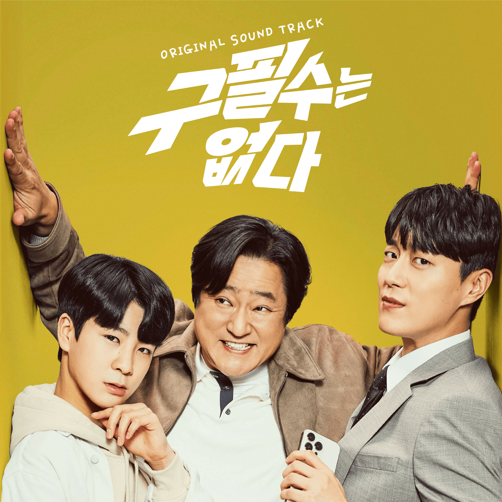 구필수는 없다 OST (Never Give Up Original Television Soundtrack)