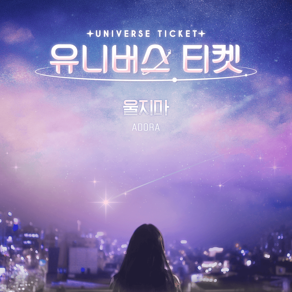 UNIVERSE TICKET - 울지마 (I’m Here For You)