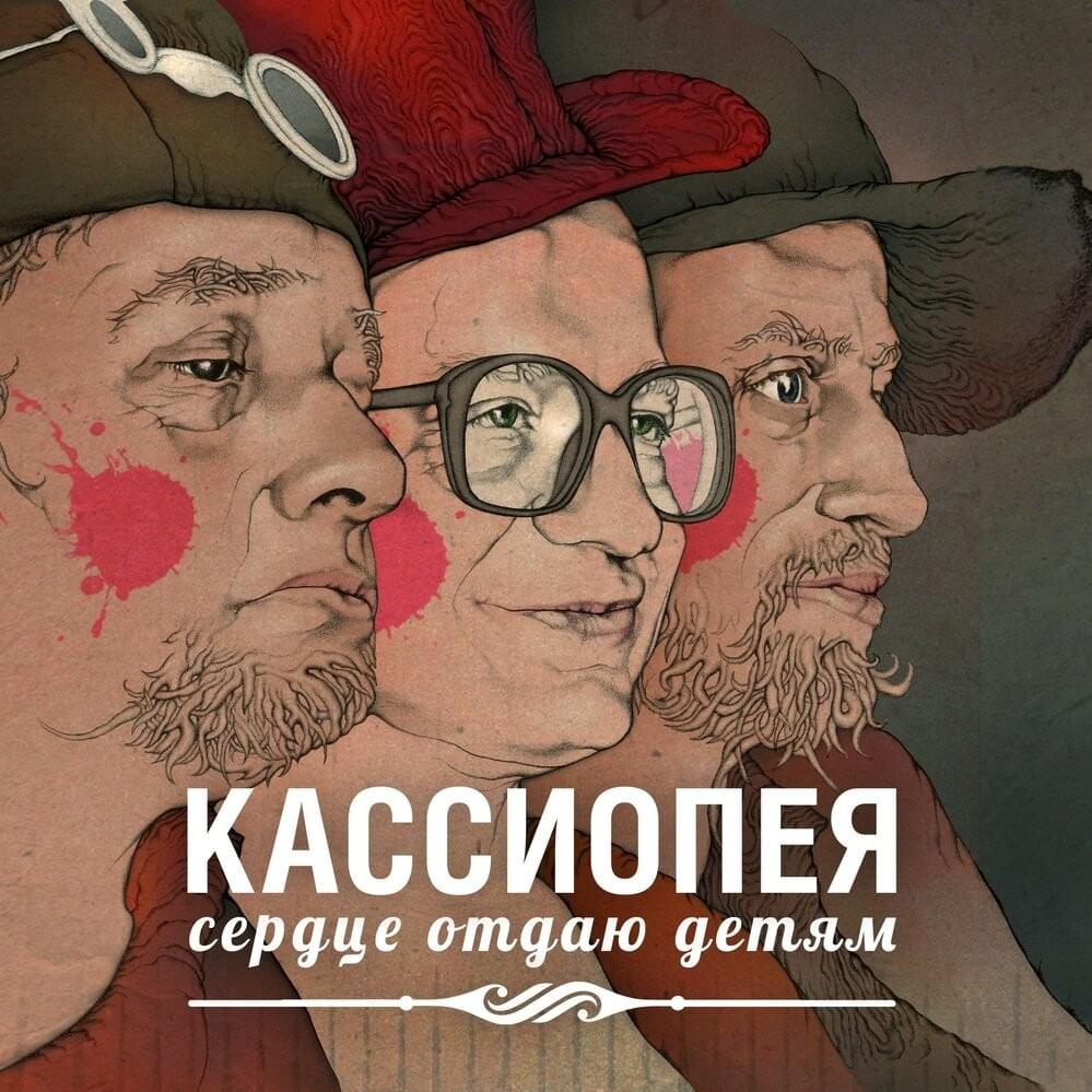 Сердце отдаю детям (I Give My Heart to My Children)