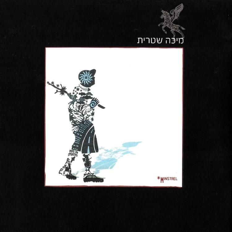 Micha Shitrit - מיכה שטרית