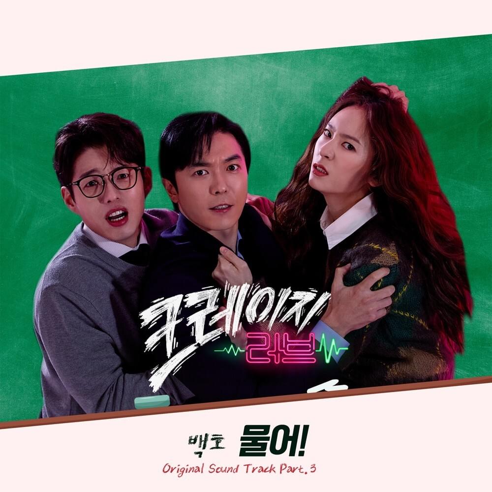 크레이지러브 (Crazy In Love) Original Soundtrack, Pt. 3