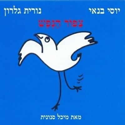Tzipor Hanefesh - ציפור הנפש