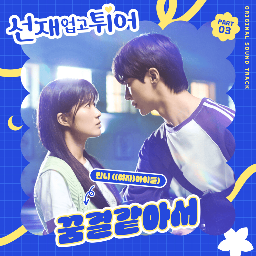 선재 업고 튀어 OST (Lovely Runner Original Television Soundtrack), Pt. 3