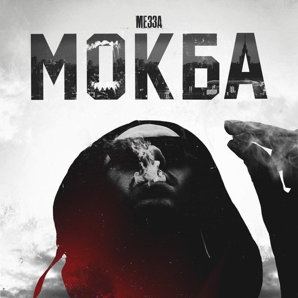 Мокба (Mokba)