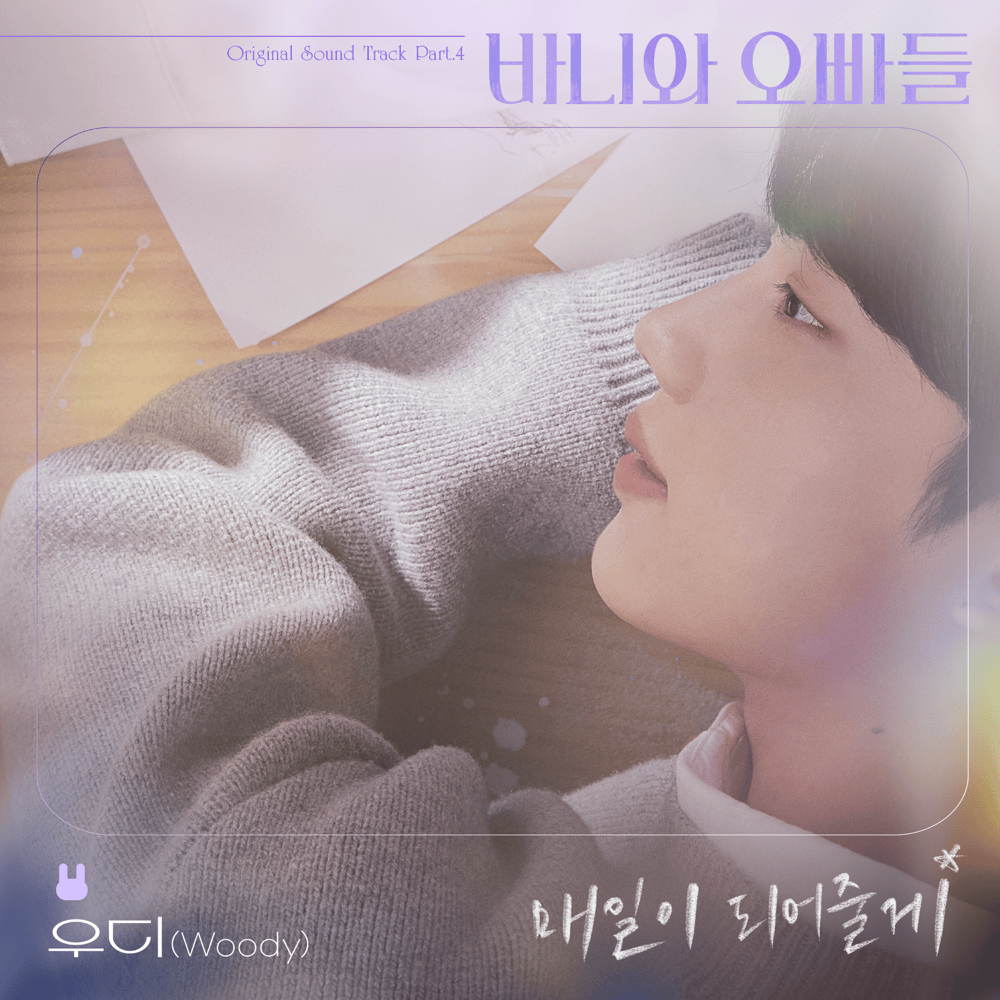 바니와 오빠들 OST (Crushology 101 Original Television Soundtrack), Pt. 4
