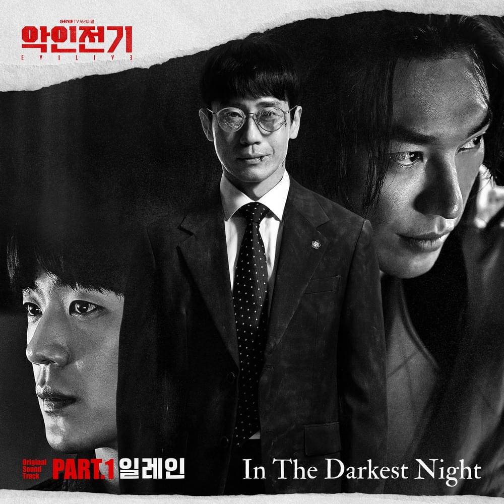 악인전기 (Evilive) OST, Pt.1