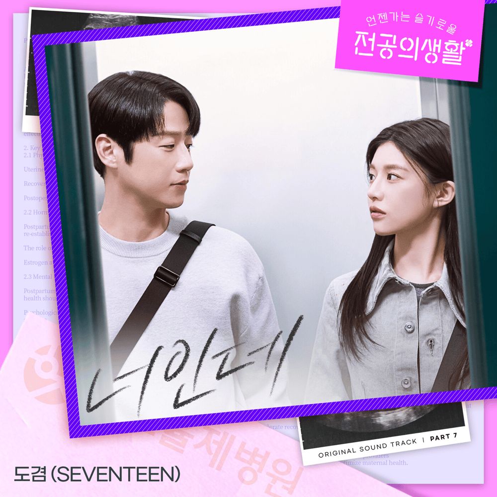 언젠가는 슬기로울 전공의생활 OST (Resident Playbook Original Television Soundtrack), Pt. 7