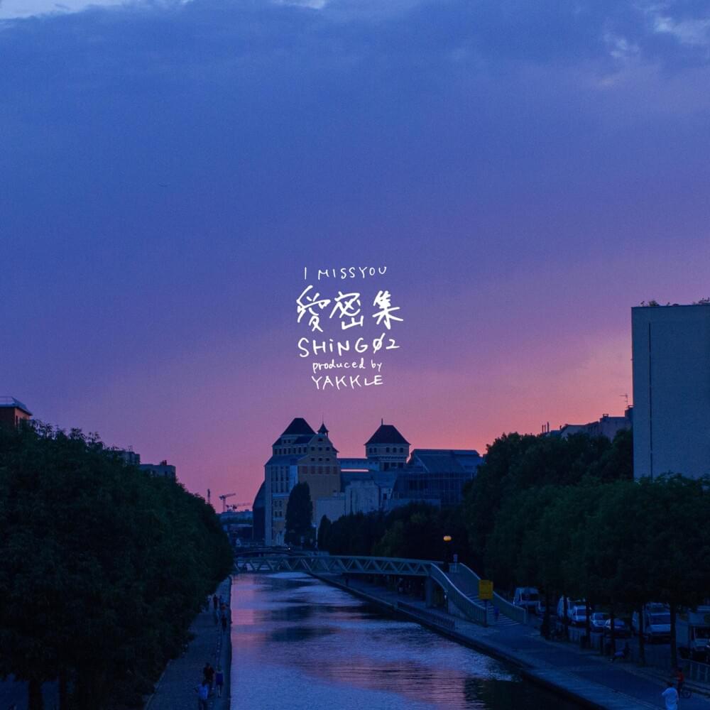 I Miss You / 愛密集