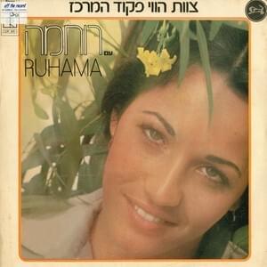  Tzevet Havaii Pikud Merkaz-With Ruchama - צוות הווי פיקוד מרכז-עם רוחמה 