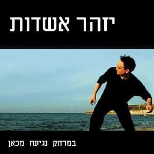 Bemerchak Negia Mikan - במרחק נגיעה מכאן