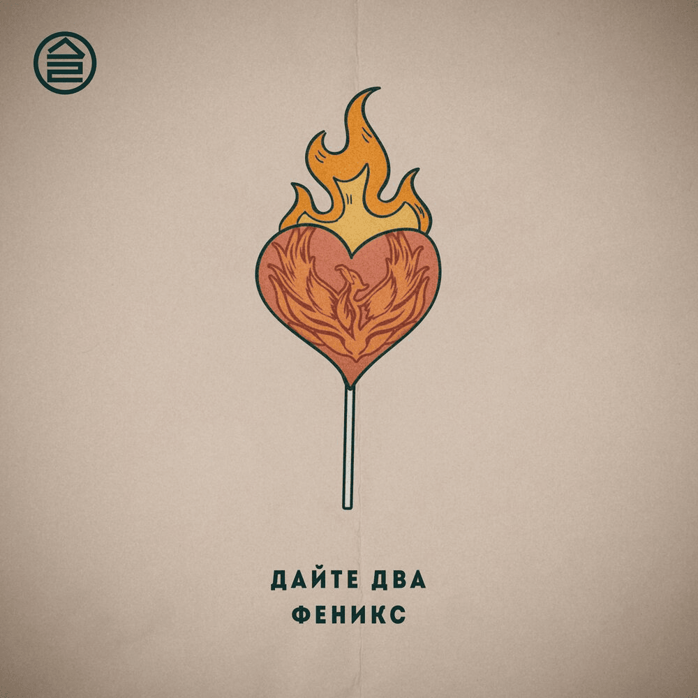 Феникс (Phoenix) - Single