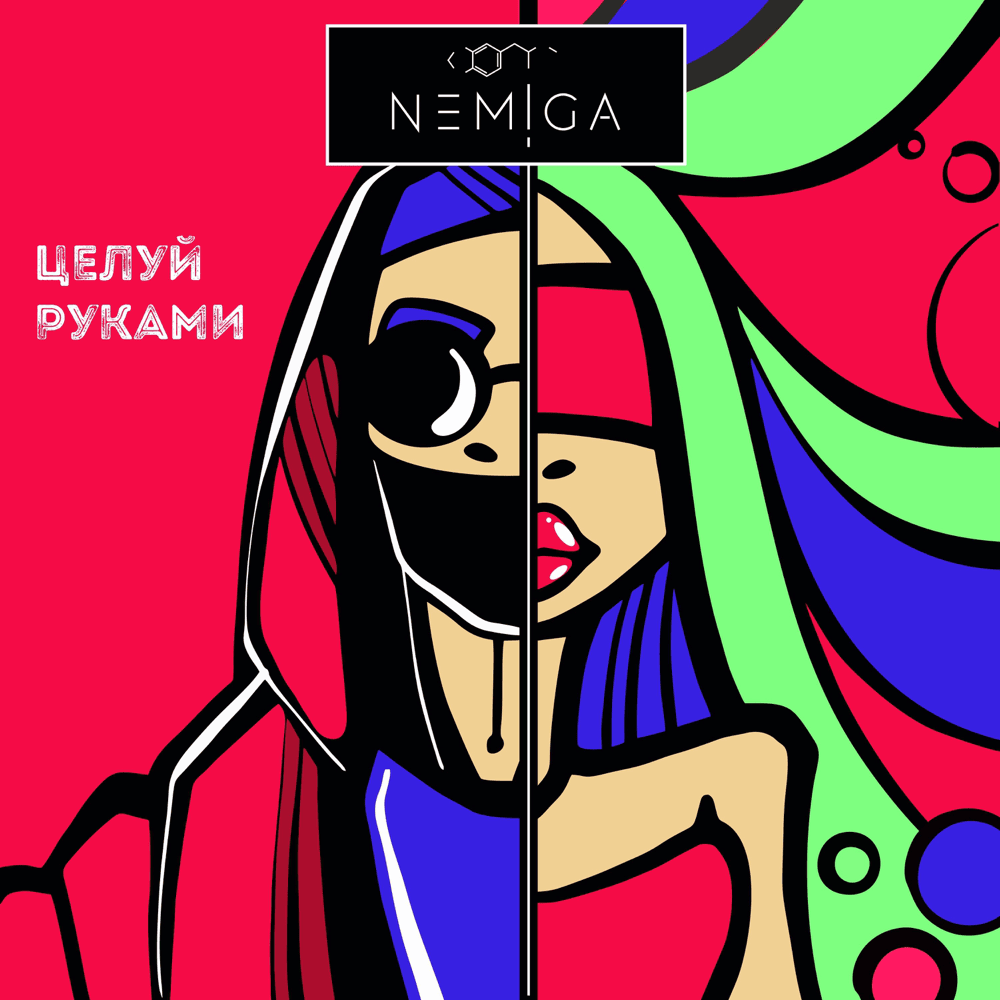 Целуй руками (Kiss With Your Hands)