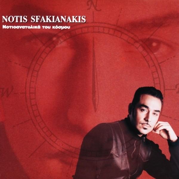 Νοτιοανατολικά Του Κόσμου (Notioanatolika Tou Kosmou)