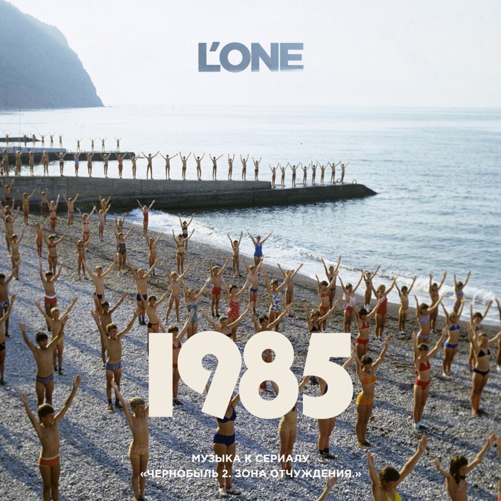 1985 (Из т/с «Чернобыль 2: Зона отчуждения»)
