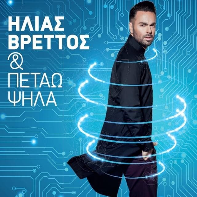 Και Πετάω Ψηλά (Kai Petao Psila)
