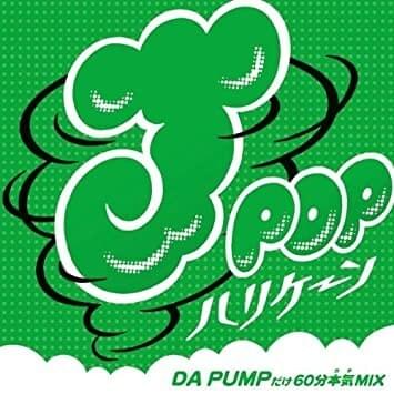 J-POPハリケーン〜DA PUMPだけ60分本気(ガチ)MIX〜