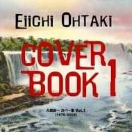 大瀧詠一カバー集 Vol.1(Eiichi Ohtaki Cover Book 1)