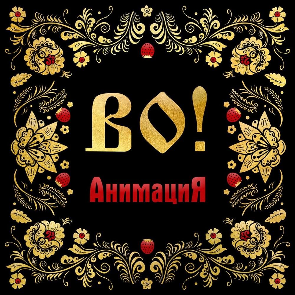ВО! (WOAH!)