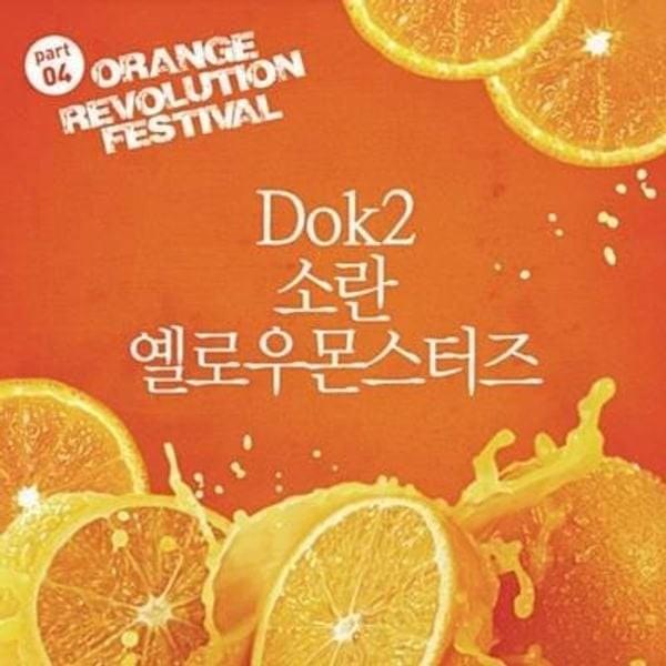 오렌지 레볼루션 페스티벌 Part.4 (Orange Revolution Festival Part.4)