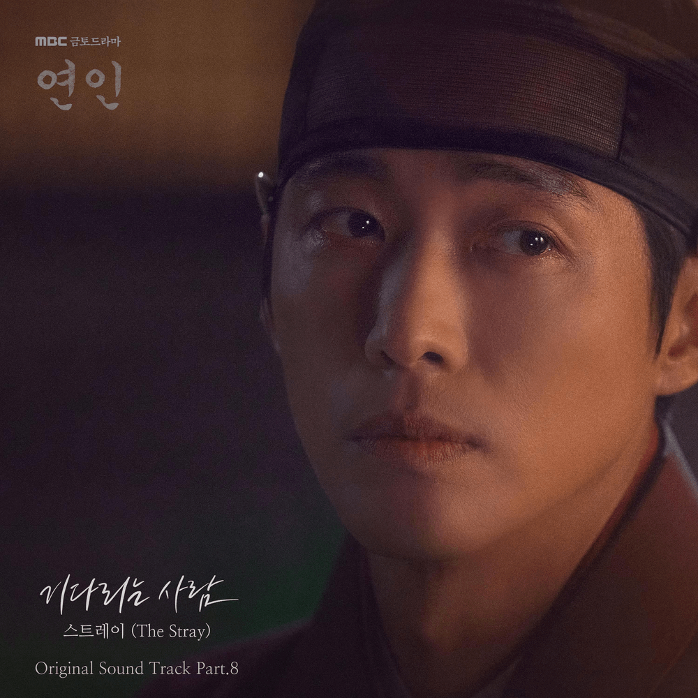 연인 OST (My Dearest Original Television Soundtrack), Pt. 8