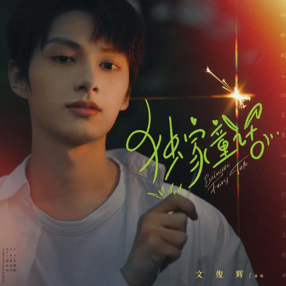 独家童话 (网络剧《独家童话》同名主题曲) (Exclusive Fairytale OST)