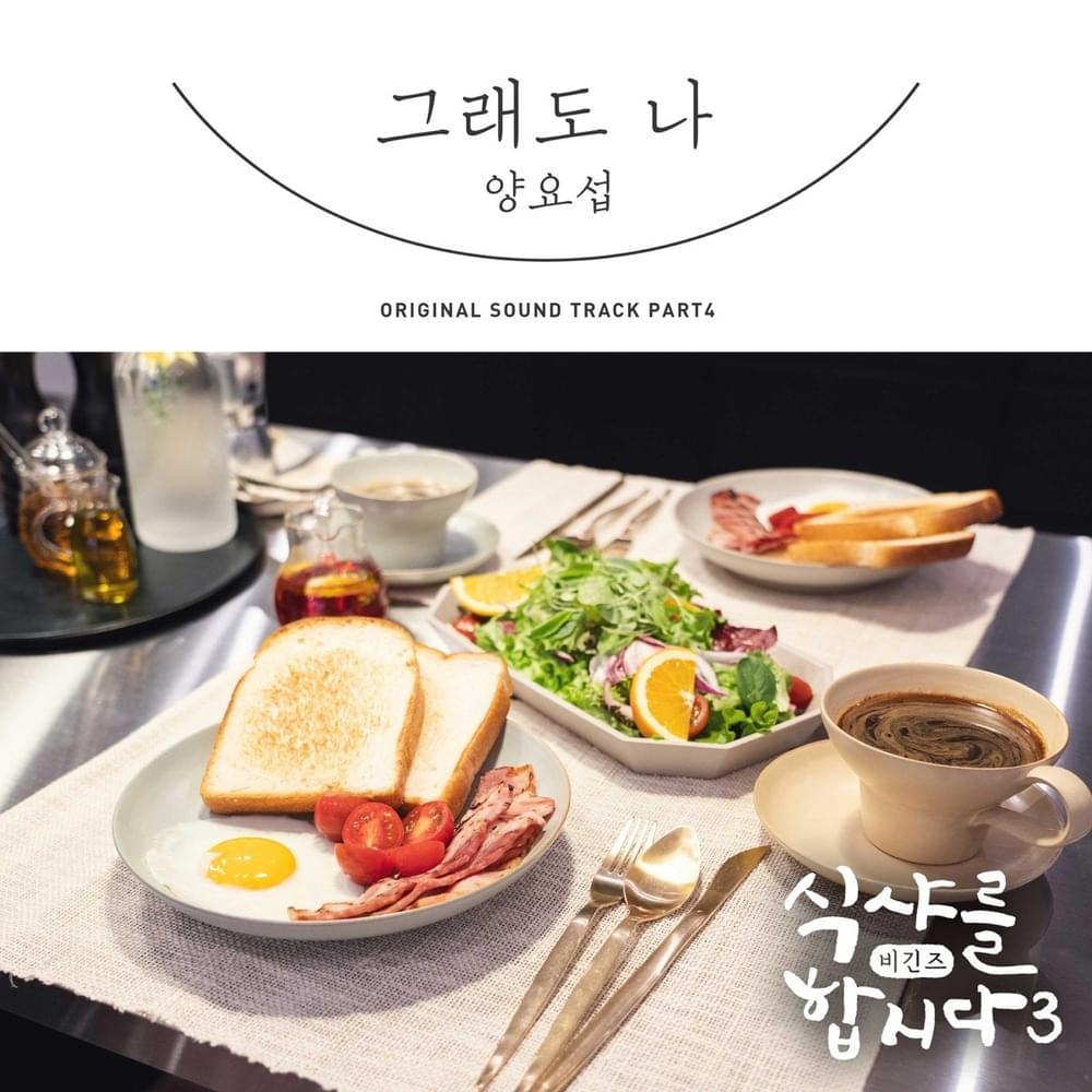 식샤를 합시다3 : 비긴즈 OST (Let’s Eat! 3 Original Television Soundtrack) Part.4