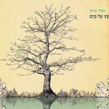 Etz Al Maim - עץ על מים