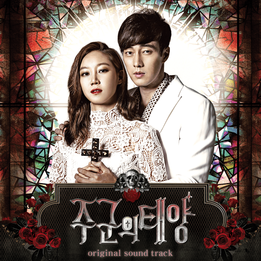 주군의 태양 OST (Master’s Sun Original Television Soundtrack)