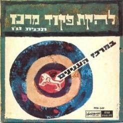 Bemerkaz Ha’Inyanim - במרכז העניינים