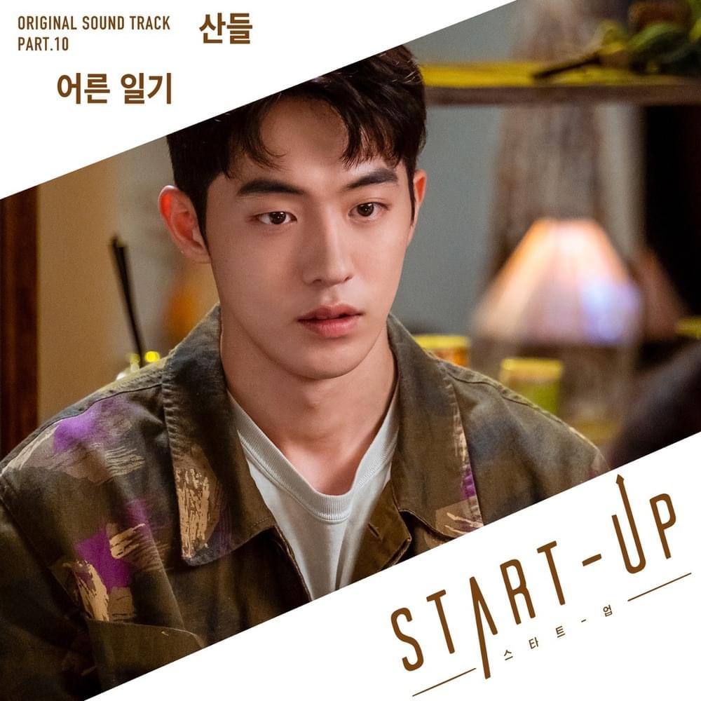 스타트업 OST (START-UP Original Television Soundtrack) Part. 10