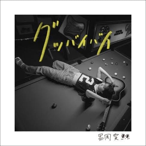 グッバイバイ (Good bye bye)