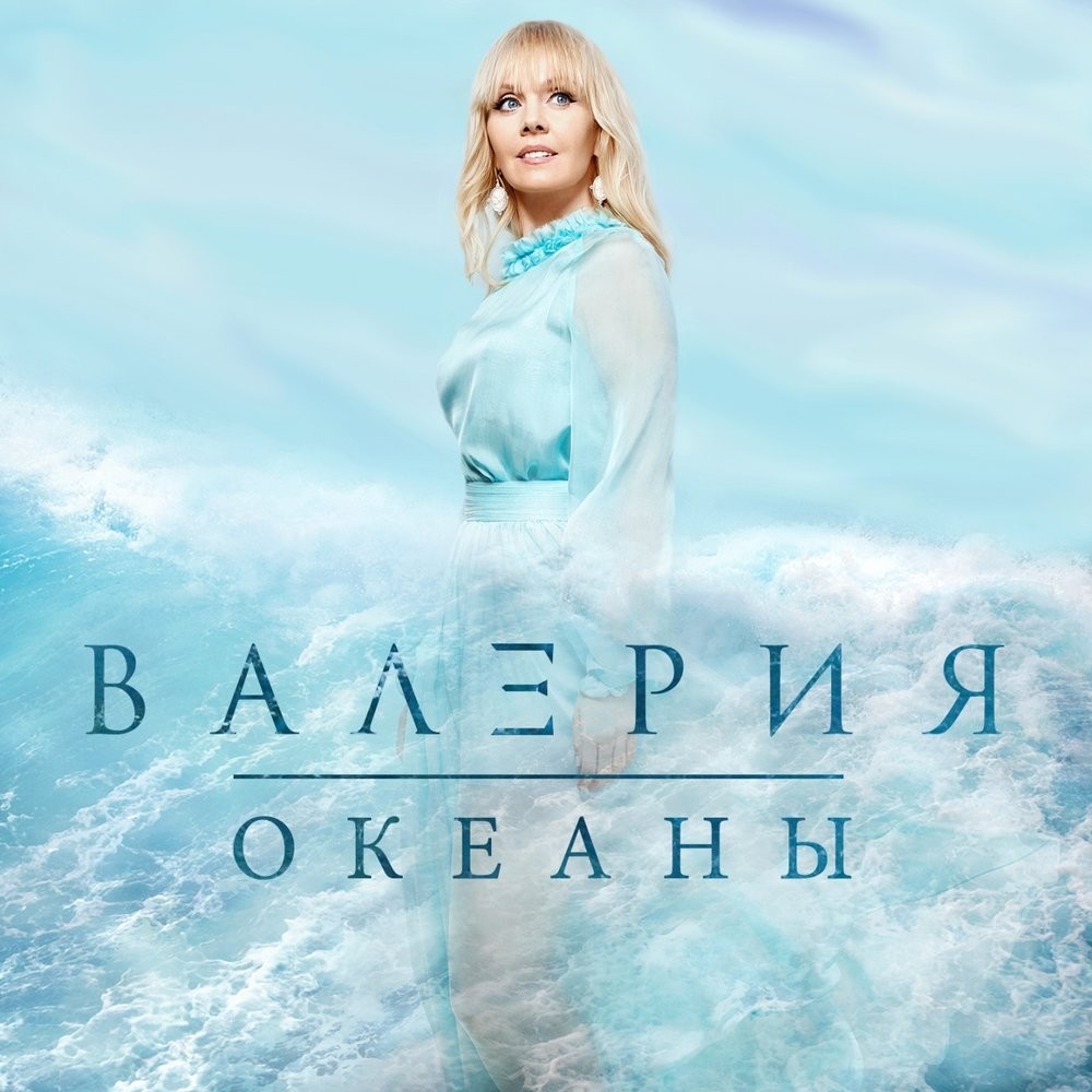 Океаны (Okeany)