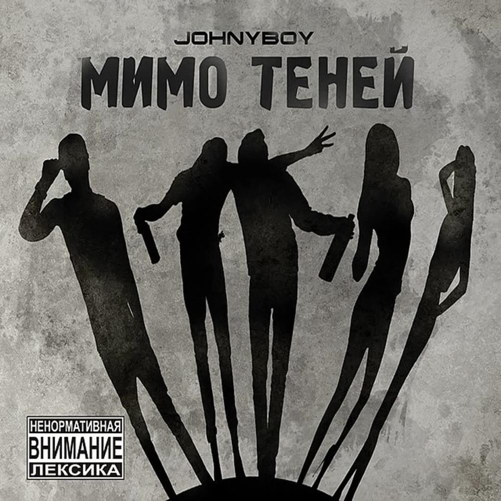 Мимо теней (Past Shadows)